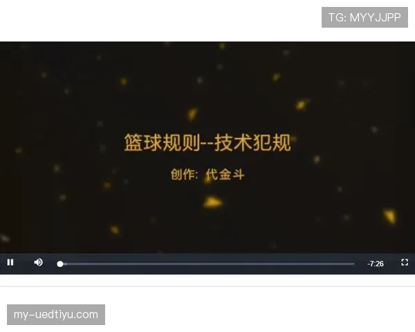 篮球规则解读：技术犯规的判罚标准与常见触发情形